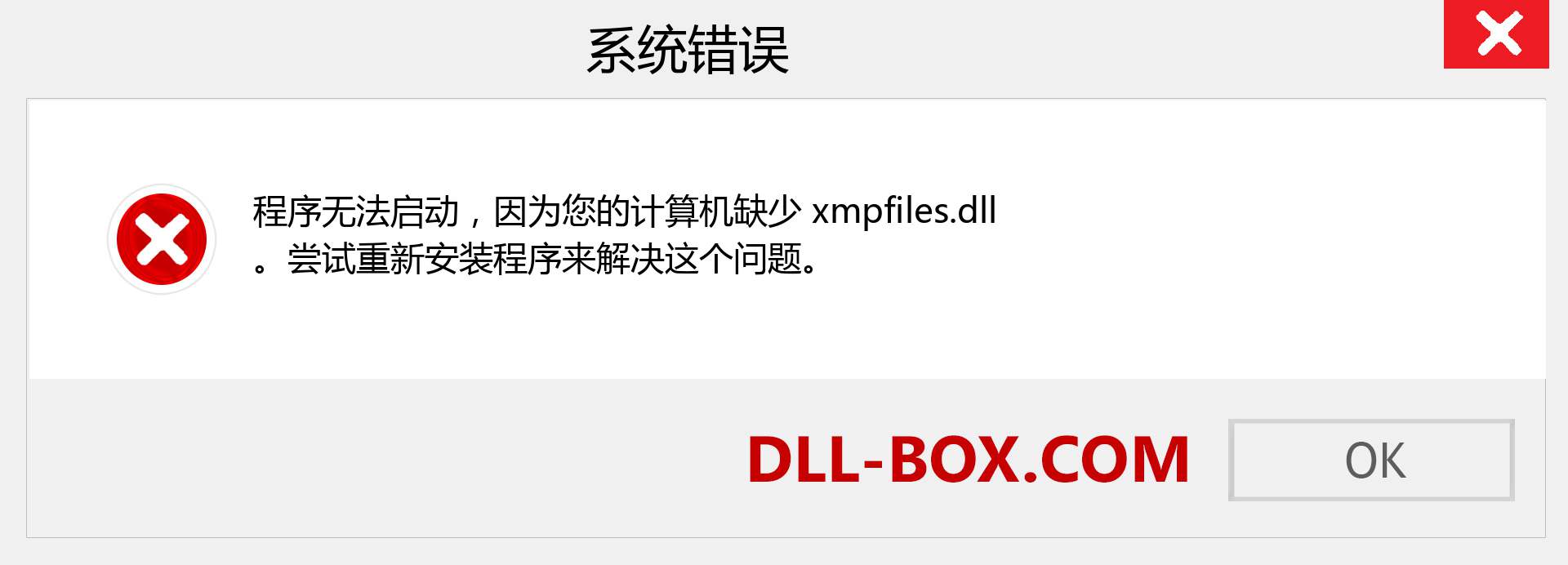 xmpfiles.dll 文件丢失？。 适用于 Windows 7、8、10 的下载 - 修复 Windows、照片、图像上的 xmpfiles dll 丢失错误